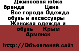 Джинсовая юбка бренда Araida › Цена ­ 2 000 - Все города Одежда, обувь и аксессуары » Женская одежда и обувь   . Крым,Армянск